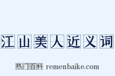 江山美人近义词是什么意思的图片